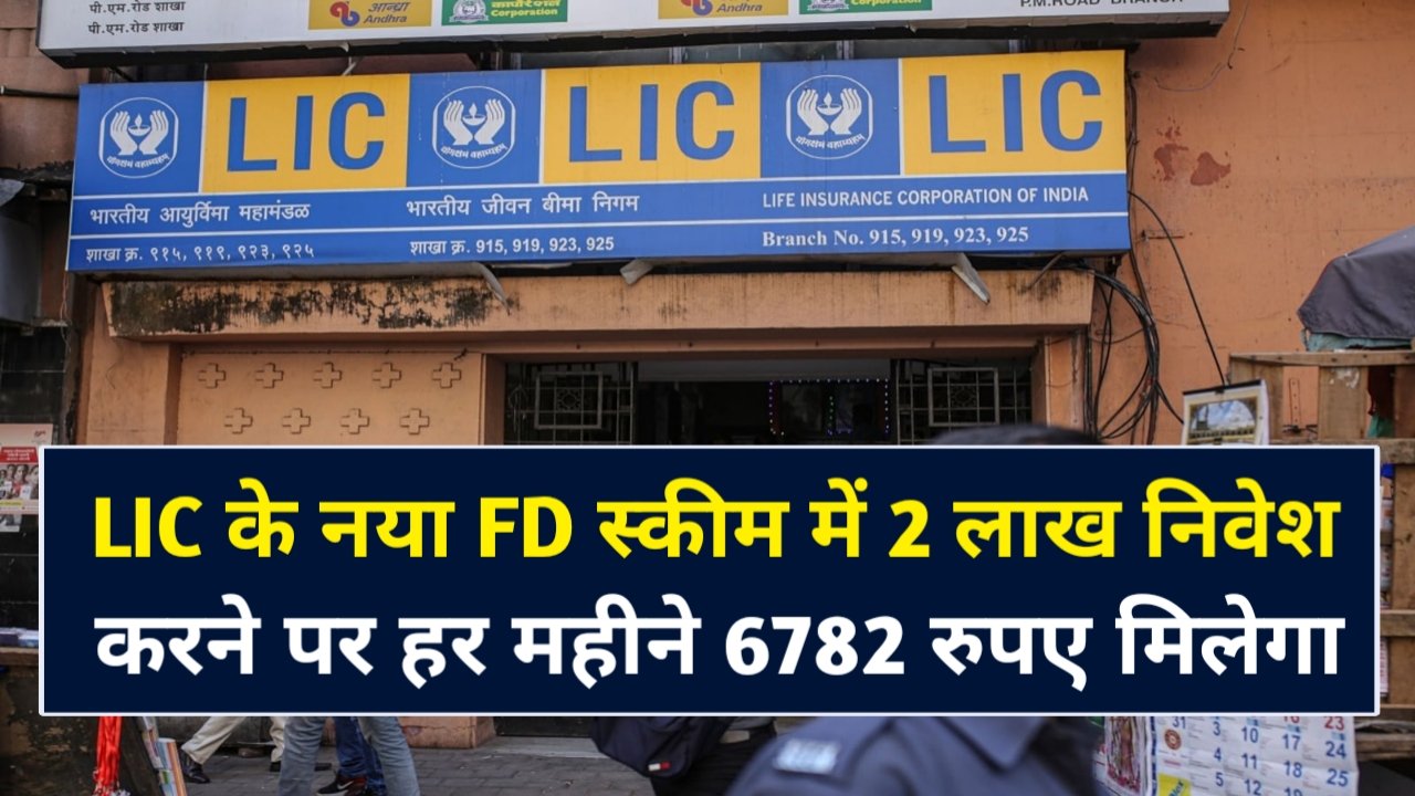 LIC FD Scheme
