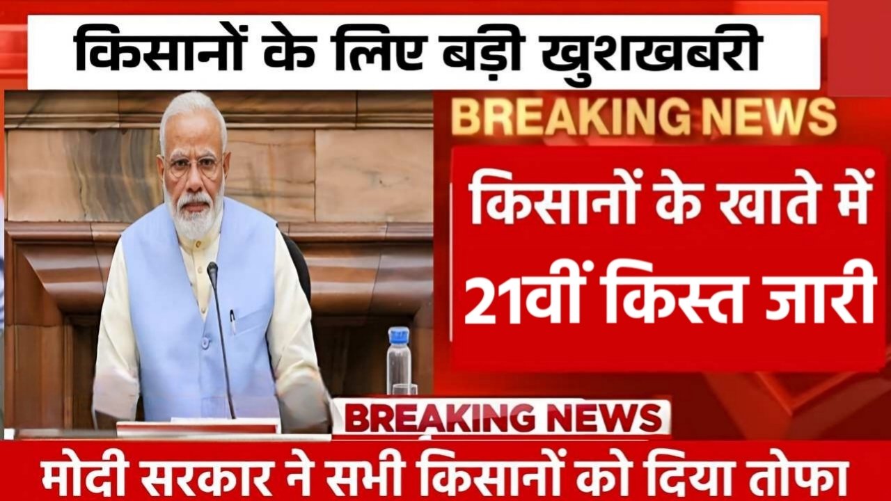 PM Kisan 21th Kist