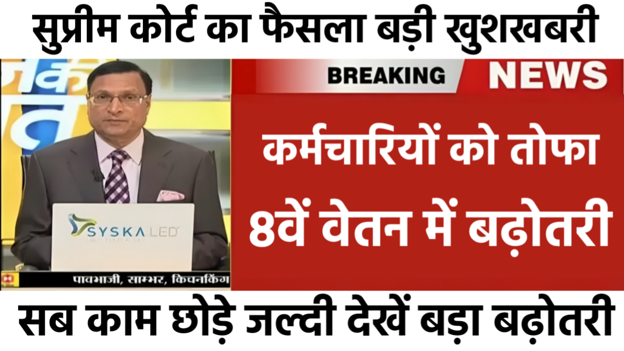 8th Pay Commission