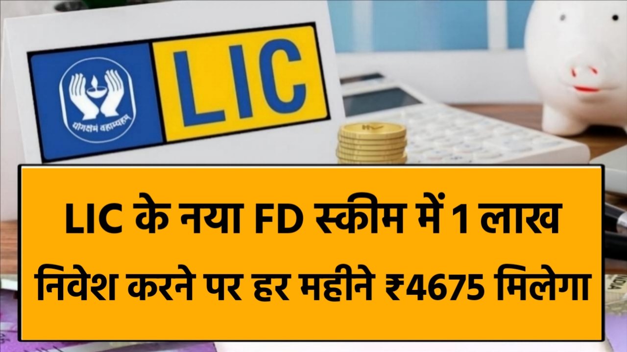 LIC New FD Scheme